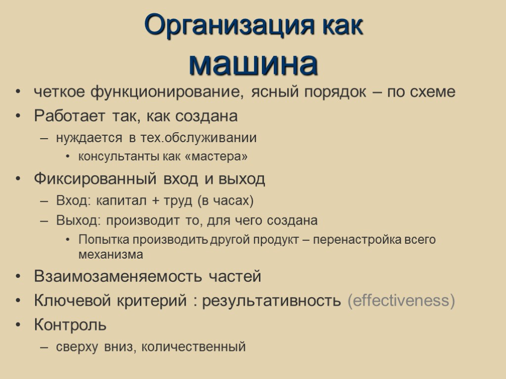 Организация как машина четкое функционирование, ясный порядок – по схеме Работает так, как создана